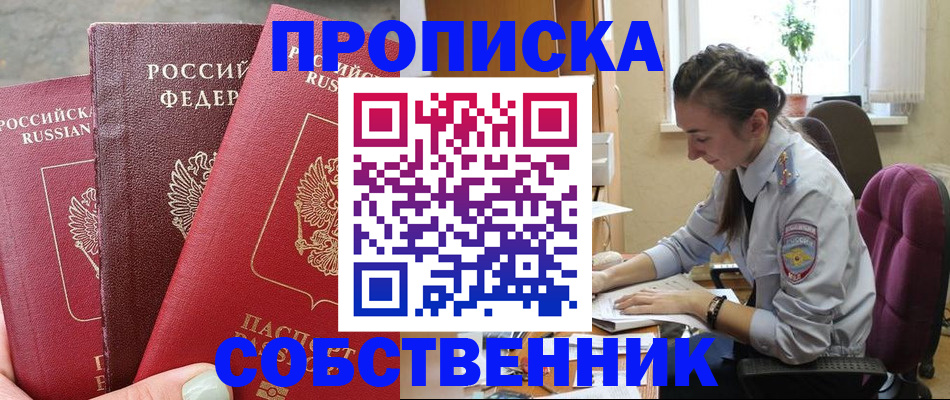 временная регистрация собственник в Рубцовске